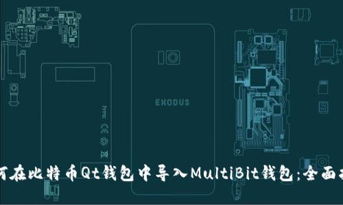 如何在比特币Qt钱包中导入MultiBit钱包：全面指南