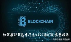 如何在TP钱包中闪兑USDT为