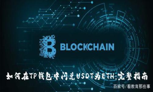 如何在TP钱包中闪兑USDT为ETH：完整指南