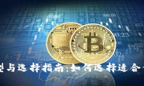虚拟币钱包的类型与选择指南：如何选择适合你的加密货币钱包