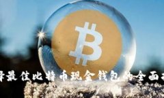 选择最佳比特币现金钱包的全面指南