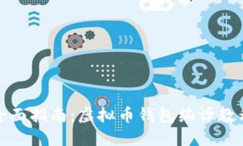 全面指南：虚拟币钱包编译教程