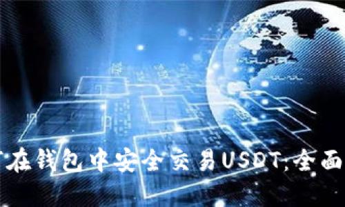 如何在钱包中安全交易USDT：全面指南