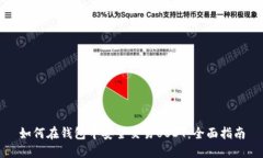 如何在钱包中安全交易USDT：全面指南