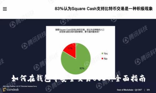 如何在钱包中安全交易USDT：全面指南