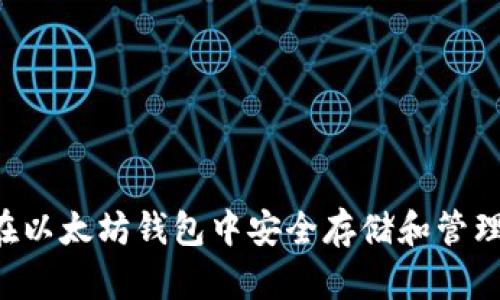 如何在以太坊钱包中安全存储和管理USDT