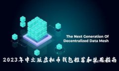 2023年中文版虚拟币钱包推