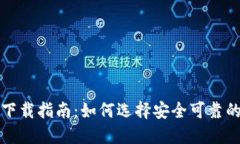 USDT钱包下载指南：如何选
