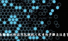 全面解析比特派钱包提现