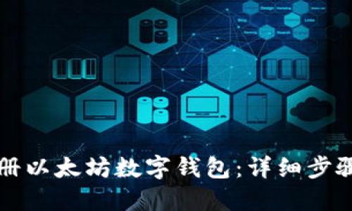 如何注册以太坊数字钱包：详细步骤与指南