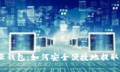 360云钱包：如何安全便捷