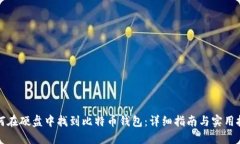如何在硬盘中找到比特币