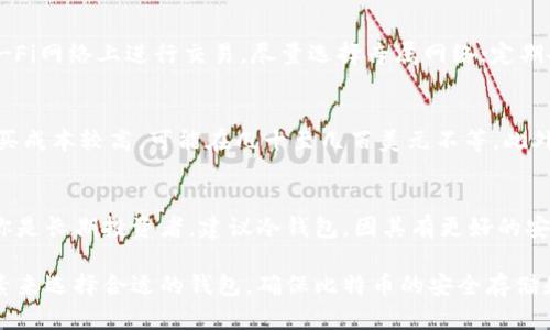 如何选择适合存储比特币的钱包：全面指南/
比特币钱包, 加密货币, 数字钱包, 安全存储/guanjianci

在数字货币迅猛发展的今天，比特币作为最受欢迎的加密货币之一，其存储方式也越来越受到人们的关注。一个好的比特币钱包可以确保用户的资产安全，方便进行交易，同时还能提供一定的隐私保护。本篇文章将详细介绍如何选择适合的比特币钱包，并对几种不同类型的钱包进行分析。

一、比特币钱包的基本概念
比特币钱包是一种存储比特币的工具，用户可以通过钱包进行比特币的接收、存储和发送。比特币钱包并不实际储存比特币本身，而是存储用户的私钥和公钥，私钥用于交易的签名，而公钥则是向外界展示、接受比特币的地址。

二、比特币钱包的种类
目前，市场上有几种主要类型的比特币钱包，每种钱包都有其优缺点，适合不同需求的用户。

h41. 软件钱包/h4
软件钱包通常可以分为桌面钱包、移动钱包和网页钱包。它们的最大优点是使用方便，适合日常小额交易。用户可以随时随地通过手机或电脑访问自己的钱包。
然而，软件钱包也存在一定的安全隐患，由于与互联网相连，用户的私钥可能受到黑客攻击，因此需要定期备份，并保证使用安全的网络环境。

h42. 硬件钱包/h4
硬件钱包是一种专门用来存储加密货币的设备，如Ledger或Trezor等。它们通过物理设备进行加密，具有极高的安全性。硬件钱包能有效防止恶意软件的攻击，因为私钥从不与互联网直接连接。
硬件钱包的缺点是购买成本较高，并且在使用上相对不如软件钱包方便，不过对于长期投资者来说，硬件钱包无疑是最佳选择。

h43. 冷钱包和热钱包/h4
冷钱包是一种离线钱包，不与互联网连接，极大降低了被攻击的风险。适合长时间存储大量比特币。热钱包则是在线钱包，便于日常交易，但安全性相对较低。

三、比特币钱包选择的考量因素
在选择比特币钱包时，用户需要考虑多个因素以确保自己的资产安全和使用便利。

h41. 安全性/h4
安全性是选择比特币钱包时最重要的考量因素之一。用户应优先选择拥有多重验证、冷存储等安全措施的钱包。同时，定期备份私钥，防止丢失是必须的。

h42. 使用便利性/h4
对于经常进行交易的用户，钱包的使用便利性同样至关重要。一个用户友好的界面和足够的操作说明可以有效提高使用效率。

h43. 支持的币种/h4
有些钱包只支持比特币，而有些钱包则可以支持多种加密货币。根据你的投资组合选择支持多种币种的钱包，可以更方便进行资产管理。

h44. 费用/h4
每种钱包的管理费用和交易费用不尽相同。用户需要了解各种钱包的收费方式，以便选择最符合自己需求的钱包。

四、使用比特币钱包时的注意事项
正如投资股票需要研究市场，比特币钱包的使用也需要用户保持一定的警惕。

h41. 不要分享私钥/h4
无论何时何地，用户都应该保守自己的私钥。任何人如果得到你的私钥，就能控制你的比特币。

h42. 定期备份你的钱包/h4
用户应定期备份钱包，确保在设备丢失或损坏时仍旧可以找回资产。

h43. 注意网络安全/h4
在使用软件钱包时，尽量避免在公共网络上进行交易，以免泄露个人信息。

可能存在的相关问题

问题一：比特币硬件钱包的优缺点是什么？
硬件钱包是一种专门用于存储加密货币的设备，它在安全性和便利性上都有自己的特点。

优点包括：高度的安全性，能够防止黑客及恶意软件的攻击；支持多种加密货币，方便用户的多元化投资；长期存储资产的完美选择，适合长期持有者。
缺点则包括：购买成本相对较高，要花费一定时间上手；使用上比软件钱包稍显复杂，对于不懂技术的用户，初次使用可能会感到困惑。

问题二：如何确保我的比特币钱包安全？
确保比特币钱包安全的做法包括但不限于：使用具有多重身份验证的钱包，确保采用复杂密码与定期更新；避免在公共Wi-Fi网络上进行交易，尽量选择专属网络；定期备份钱包，及时存储私钥，并保存在安全的地方。

问题三：比特币钱包的使用费用是多少？
比特币钱包的使用费用会因钱包的类型和功能不同而有所差异。一般来说，软件钱包通常是免费的，而硬件钱包的初始购买成本较高，可能在几十至几百美元不等。此外，进行交易时可能会产生网络费和交易费用，这些费用会因交易的复杂程度和网络的拥堵程度而变化。

问题四：热钱包和冷钱包的选择有什么建议？
如果你是一个频繁交易的用户，热钱包会是一个不错的选择，因其操作方便、易于访问。但需要注意隐私及网络安全。如果你是长期投资者，建议冷钱包，因其有更好的安全性。将大部分资产存储在冷钱包中，同时保留小部分资产在热钱包中，以便日常交易。

通过以上分析，我们可以得出，选择适合自己的比特币钱包十分重要。用户需要根据自己的需求、投资策略、技术水平等因素来选择合适的钱包，确保比特币的安全存储和便捷使用。