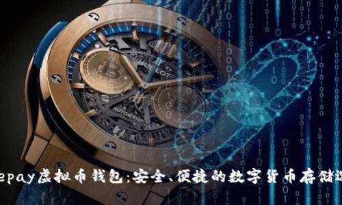 Beepay虚拟币钱包：安全、便捷的数字货币存储选择