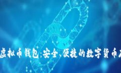 Beepay虚拟币钱包：安全、便捷的数字货币存储选