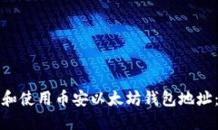 如何找到和使用币安以太