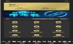 深入了解比特币钱包的种