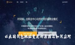 以太坊钱包地址变更的原