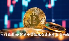 虚拟币钱包入门指南：如
