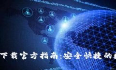 易币付USDT钱包下载官方指