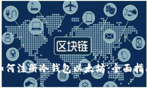 如何注册冷钱包以太坊：全面指南