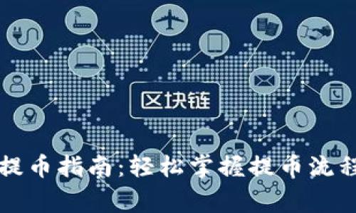 比特股鼓鼓钱包提币指南：轻松掌握提币流程与安全注意事项