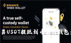 如何将欧易USDT提现到币安