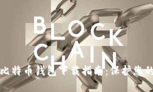 最安全的比特币钱包下载指南：保护您的数字资产