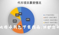 最安全的比特币钱包下载