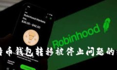 解决比特币钱包转移被停止问题的终极指南