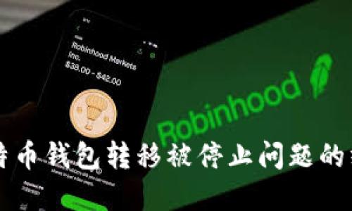 解决比特币钱包转移被停止问题的终极指南