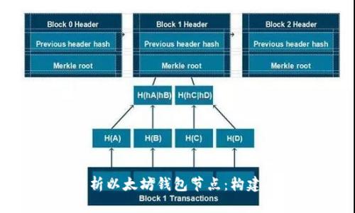 全面解析以太坊钱包节点：构建、管理与