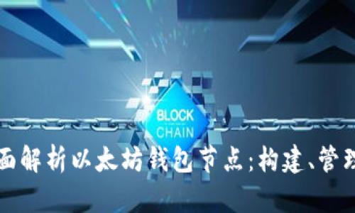 全面解析以太坊钱包节点：构建、管理与