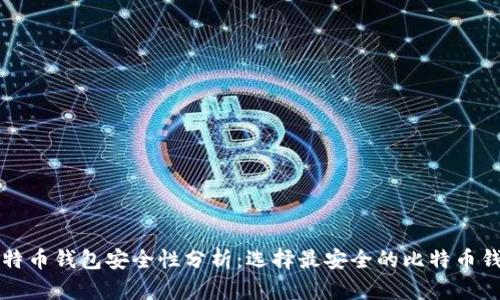 比特币钱包安全性分析：选择最安全的比特币钱包