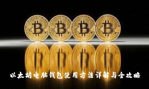 以太坊电脑钱包使用方法详解与全攻略