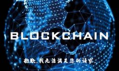 抱歉，我无法满足您的请