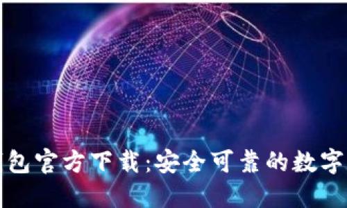 比特币核心钱包官方下载：安全可靠的数字资产管理工具