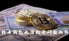 解决比特币钱包无法打开问题的终极指南
