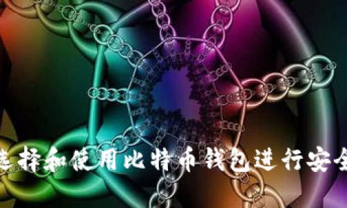 如何选择和使用比特币钱包进行安全转账