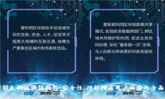 全球领先的区块链钱包：安全性、功能性与用户