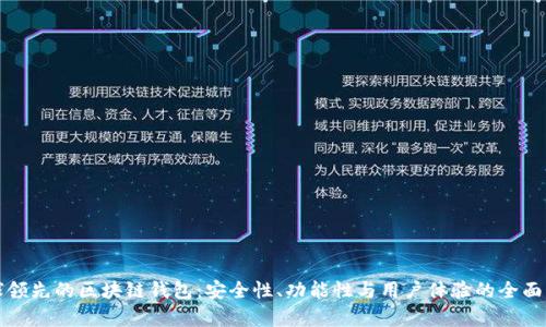 全球领先的区块链钱包：安全性、功能性与用户体验的全面解析
