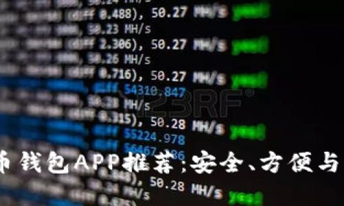 2023年最佳比特币钱包APP推荐：安全、方便与实用性的完美结合
