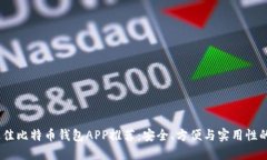 2023年最佳比特币钱包APP推荐：安全、方便与实用