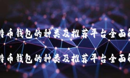 比特币钱包的种类及推荐平台全面解析

比特币钱包的种类及推荐平台全面解析