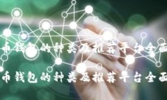 比特币钱包的种类及推荐平台全面解析比特币钱