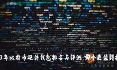 2023年比特币硬件钱包排名与评测：哪个更值得投