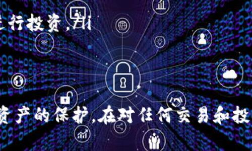 baiotiimToken钱包如何安全收取USDT：完整指南/baioti
imToken钱包, USDT收款, 加密钱包, 数字资产管理/guanjianci

什么是imToken钱包？
imToken是一种广泛使用的数字货币钱包，支持众多区块链资产的存储、管理及交易。它于2016年发起，现已发展成为全球知名的加密钱包之一。imToken支持以太坊及其生态系统中的各种ERC20代币，包括USDT（泰达币），使得用户能够通过一个安全的平台轻松管理和收发多种数字资产。

USDT是什么？
USDT，即Tether，是一种与美元挂钩的稳定币，1 USDT通常相当于1 USD。它是加密货币市场中最流行的稳定币之一，旨在减少价格波动，为用户提供一种相对稳定的数字货币。由于其强大的流通性和市场需求，大多数加密交易所和钱包都支持USDT的存储和交易。

如何在imToken钱包中收取USDT？
在imToken中收取USDT是非常简单的，以下是步骤：
ol
    listrong下载并安装imToken钱包：/strong首先，您需要在手机应用商店下载imToken钱包应用程序，并按照指引完成安装。/li
    listrong创建或导入钱包：/strong选择创建新钱包或导入已有钱包。确保您妥善保管助记词和私钥，以确保资产安全。/li
    listrong选择USDT资产：/strong在钱包主界面，找到「资产」选项。在资产列表中，寻找USDT并点击进入。/li
    listrong获取收款地址：/strong点击「接收」，您将看到您的USDT收款地址。这个地址可以通过二维码或字符串形式分享给支付您USDT的用户。/li
    listrong确认收款：/strong一旦对方发送了USDT，您可以在钱包中查看交易记录，确认USDT是否成功到账。/li
/ol

imToken钱包安全吗？
安全性是选择加密钱包时最重要的因素之一。imToken钱包采用了多层次的安全措施，包括私钥本地存储、助记词加密、和强密码保护等。此外，imToken还保持与社区的紧密联系，定期更新软件以修复可能存在的安全漏洞。然而，用户在使用电子钱包时应始终保持警惕，确保设备的安全以及个人信息的保护。

可能出现的问题
在使用imToken钱包收取USDT时，用户可能会遇到一些问题。下面是一些常见问题及其解决方案：

问题1：我没有接收到USDT，怎么办？
如果您在imToken钱包中没有接收到USDT，可以按照以下步骤进行排查和解决：
ol
    listrong检查收款地址：/strong确保对方发送的USDT地址是您在imToken中生成的正确地址，一个小小的错误就可能导致资产转移到错位的地址。/li
    listrong查看交易状态：/strong使用区块链浏览器（如Etherscan）输入交易的哈希值，来核实该交易的状态是否成功。如果显示为Pending，可能需要更多的确认时间。/li
    listrong确认对方发送：/strong与发送方联系，确认他们已经将USDT发送到您的地址，并且确保他们没有犯错。/li
    listrong联系客服支持：/strong如果以上方法都没有解决问题，可以考虑联系imToken客服，以寻求技术支持和帮助。/li
/ol

问题2：我的钱包被锁了，我该怎么办？
如果您的imToken钱包因多次输入错误密码而被锁定，您可以尝试以下措施：
ol
    listrong使用助记词恢复钱包：/strong如果您记得助记词，可以通过助记词在另一个设备上重新创建钱包，这样您仍然可以访问到您的资产。/li
    listrong联系imToken客服：/strong如果您无法恢复钱包或找回密码，可以尝试联系imToken的客服求助，了解解锁的途径和可能的风险。/li
    listrong定期备份数据：/strong为了避免以后发生类似情况，建议用户定期备份助记词和私钥，并在安全的地方保存。/li
/ol

问题3：为什么我的USDT交易手续费如此高？
在以太坊网络上，USDT的交易手续费由网络的繁忙程度决定。在某些时间段或高交易量时，手续费会显著增加。您可以考虑以下几个策略：
ol
    listrong选择低峰时段：/strong在网络流量较低时（例如凌晨时分）进行交易，可以有效降低手续费。/li
    listrong调整手续费设置：/strong在imToken中，您可以自定义交易的手续费，有时您可以选择较低的手续费来完成交易，但可能需要更长的确认时间。/li
    listrong使用其他区块链：/strong有些用户选择在支持USDT的其他区块链上进行交易（如Tron网络），这些网络的手续费相对较低。/li
/ol

问题4：我能在imToken钱包中投资USDT吗？
是的，imToken钱包不仅支持USDT的存储和收取，还提供了许多功能让您可以投资USDT。以下是一些投资方式：
ol
    listrong参与DeFi协议：/strong在imToken中，用户可以通过合成资产、流动性挖矿等方式参与DeFi（去中心化金融）协议。/li
    listrong购买理财产品：/strong许多平台和服务商提供以USDT为基础的理财产品，您可以通过imToken将您的USDT转入这些平台进行投资。/li
    listrong多币种资产组合：/strong您可以将USDT与其他加密资产组合起来，利用市场机会进行套利交易，提高收益。/li
/ol

总之，imToken钱包为用户提供了安全、高效的方式来管理和收取USDT。在使用过程中，用户应保持警惕并采取相应的安全措施，确保数字资产的保护。在对任何交易和投资进行操作前，了解潜在的风险是非常重要的。