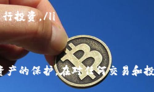 baiotiimToken钱包如何安全收取USDT：完整指南/baioti
imToken钱包, USDT收款, 加密钱包, 数字资产管理/guanjianci

什么是imToken钱包？
imToken是一种广泛使用的数字货币钱包，支持众多区块链资产的存储、管理及交易。它于2016年发起，现已发展成为全球知名的加密钱包之一。imToken支持以太坊及其生态系统中的各种ERC20代币，包括USDT（泰达币），使得用户能够通过一个安全的平台轻松管理和收发多种数字资产。

USDT是什么？
USDT，即Tether，是一种与美元挂钩的稳定币，1 USDT通常相当于1 USD。它是加密货币市场中最流行的稳定币之一，旨在减少价格波动，为用户提供一种相对稳定的数字货币。由于其强大的流通性和市场需求，大多数加密交易所和钱包都支持USDT的存储和交易。

如何在imToken钱包中收取USDT？
在imToken中收取USDT是非常简单的，以下是步骤：
ol
    listrong下载并安装imToken钱包：/strong首先，您需要在手机应用商店下载imToken钱包应用程序，并按照指引完成安装。/li
    listrong创建或导入钱包：/strong选择创建新钱包或导入已有钱包。确保您妥善保管助记词和私钥，以确保资产安全。/li
    listrong选择USDT资产：/strong在钱包主界面，找到「资产」选项。在资产列表中，寻找USDT并点击进入。/li
    listrong获取收款地址：/strong点击「接收」，您将看到您的USDT收款地址。这个地址可以通过二维码或字符串形式分享给支付您USDT的用户。/li
    listrong确认收款：/strong一旦对方发送了USDT，您可以在钱包中查看交易记录，确认USDT是否成功到账。/li
/ol

imToken钱包安全吗？
安全性是选择加密钱包时最重要的因素之一。imToken钱包采用了多层次的安全措施，包括私钥本地存储、助记词加密、和强密码保护等。此外，imToken还保持与社区的紧密联系，定期更新软件以修复可能存在的安全漏洞。然而，用户在使用电子钱包时应始终保持警惕，确保设备的安全以及个人信息的保护。

可能出现的问题
在使用imToken钱包收取USDT时，用户可能会遇到一些问题。下面是一些常见问题及其解决方案：

问题1：我没有接收到USDT，怎么办？
如果您在imToken钱包中没有接收到USDT，可以按照以下步骤进行排查和解决：
ol
    listrong检查收款地址：/strong确保对方发送的USDT地址是您在imToken中生成的正确地址，一个小小的错误就可能导致资产转移到错位的地址。/li
    listrong查看交易状态：/strong使用区块链浏览器（如Etherscan）输入交易的哈希值，来核实该交易的状态是否成功。如果显示为Pending，可能需要更多的确认时间。/li
    listrong确认对方发送：/strong与发送方联系，确认他们已经将USDT发送到您的地址，并且确保他们没有犯错。/li
    listrong联系客服支持：/strong如果以上方法都没有解决问题，可以考虑联系imToken客服，以寻求技术支持和帮助。/li
/ol

问题2：我的钱包被锁了，我该怎么办？
如果您的imToken钱包因多次输入错误密码而被锁定，您可以尝试以下措施：
ol
    listrong使用助记词恢复钱包：/strong如果您记得助记词，可以通过助记词在另一个设备上重新创建钱包，这样您仍然可以访问到您的资产。/li
    listrong联系imToken客服：/strong如果您无法恢复钱包或找回密码，可以尝试联系imToken的客服求助，了解解锁的途径和可能的风险。/li
    listrong定期备份数据：/strong为了避免以后发生类似情况，建议用户定期备份助记词和私钥，并在安全的地方保存。/li
/ol

问题3：为什么我的USDT交易手续费如此高？
在以太坊网络上，USDT的交易手续费由网络的繁忙程度决定。在某些时间段或高交易量时，手续费会显著增加。您可以考虑以下几个策略：
ol
    listrong选择低峰时段：/strong在网络流量较低时（例如凌晨时分）进行交易，可以有效降低手续费。/li
    listrong调整手续费设置：/strong在imToken中，您可以自定义交易的手续费，有时您可以选择较低的手续费来完成交易，但可能需要更长的确认时间。/li
    listrong使用其他区块链：/strong有些用户选择在支持USDT的其他区块链上进行交易（如Tron网络），这些网络的手续费相对较低。/li
/ol

问题4：我能在imToken钱包中投资USDT吗？
是的，imToken钱包不仅支持USDT的存储和收取，还提供了许多功能让您可以投资USDT。以下是一些投资方式：
ol
    listrong参与DeFi协议：/strong在imToken中，用户可以通过合成资产、流动性挖矿等方式参与DeFi（去中心化金融）协议。/li
    listrong购买理财产品：/strong许多平台和服务商提供以USDT为基础的理财产品，您可以通过imToken将您的USDT转入这些平台进行投资。/li
    listrong多币种资产组合：/strong您可以将USDT与其他加密资产组合起来，利用市场机会进行套利交易，提高收益。/li
/ol

总之，imToken钱包为用户提供了安全、高效的方式来管理和收取USDT。在使用过程中，用户应保持警惕并采取相应的安全措施，确保数字资产的保护。在对任何交易和投资进行操作前，了解潜在的风险是非常重要的。