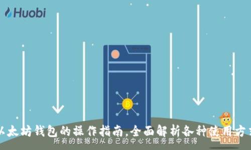 :  
以太坊钱包的操作指南，全面解析各种使用方式