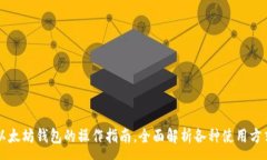 :  以太坊钱包的操作指南，全面解析各种使用方